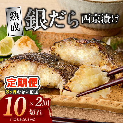 【分けて届く定期便】銀鱈 西京漬け 80g×10切れ