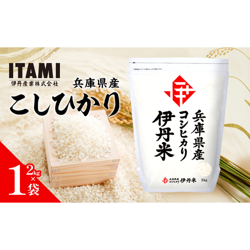 令和7年産 兵庫県産こしひかり 2kg