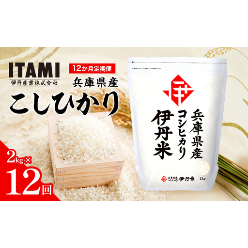 [12か月定期便]兵庫県産こしひかり 2kg
