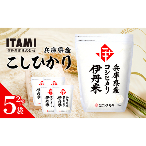 令和7年産　兵庫県産こしひかり　2kg×5袋