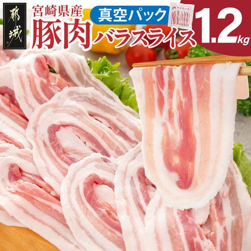 宮崎県産豚肉バラスライス1.2kg(真空)〔12-89-017-1200g-s〕_(都城市)
