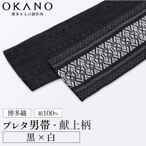 【黒×白】博多織 プレタ角帯（男帯） 献上柄【OKANO 博多きもの制作所】