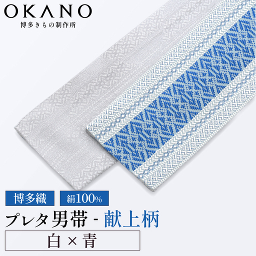 【白×青】博多織 プレタ角帯（男帯） 献上柄【OKANO 博多きもの制作所】