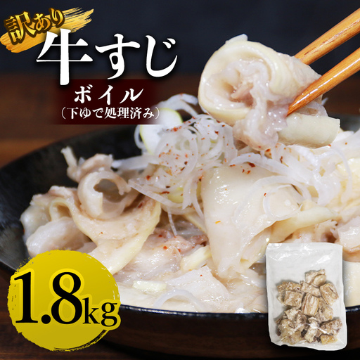 牛すじボイル (下ゆで処理済) 1.8kg