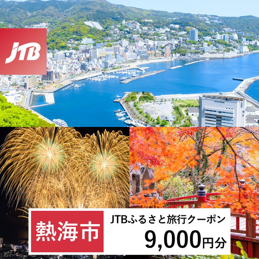 [ふるなび限定][熱海市]JTBふるさと旅行クーポン(9,000円分)有効期間3年(Eメール発行)