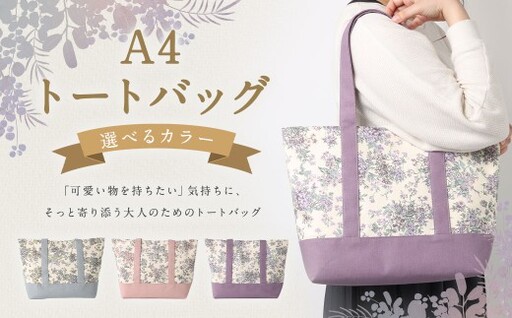[ ピンク ] リバティタナローン使用 A4トートバッグ トートバッグ オシャレ デザイン ファッション 収納 カバン かばん 鞄 バッグ バック