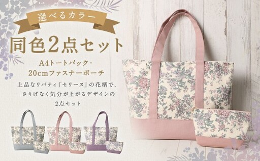 [ ピンク ] リバティタナローン使用 A4トートバック ・ 20cm ファスナーポーチ 同色 2点セット オシャレ デザイン ファッション 収納 カバン かばん 鞄 バッグ バック ポーチ 小物 小物入れ 雑貨 セット