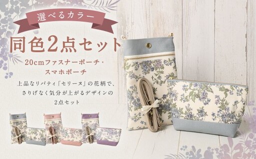 [ ピンク ] リバティタナローン使用 20cm ファスナーポーチ ・ スマホポーチ 同色 2点セット オシャレ デザイン ファッション 収納 ポーチ 小物 小物入れ 雑貨 セット