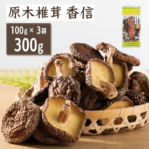 椎茸 原木椎茸 香信300g | しいたけ