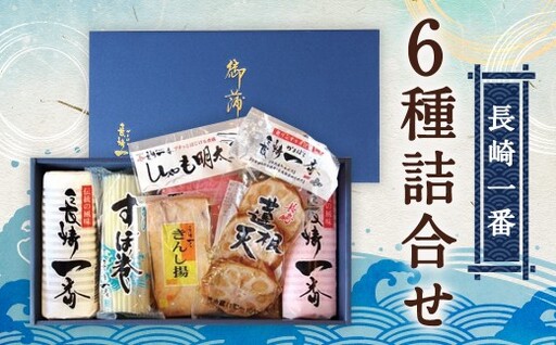 長崎一番6種詰合せ ( K-136 ) 蒲鉾 板付蒲鉾 かまぼこ 練り物 いわしすぼ巻 きんし揚 ししゃも明太天 蓮根天 魚 魚肉 魚介 大板 食べ比べ 詰め合わせ セット 贈り物 家庭用 ギフト プレゼント