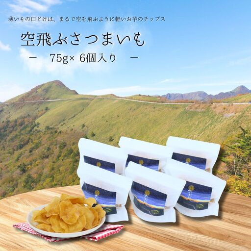 空飛ぶさつまいも６袋セット（利休）