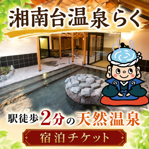 温泉 宿泊 チケット 宿泊券 大人 1名様分 ホテル 湘南台温泉らく 利用券