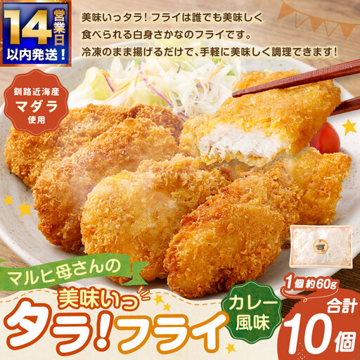 【 14営業日以内に発送 】 マルヒ母さんの美味いっタラ！ フライ ＜ カレー風味 ＞ 10個 （ 60g × 5個入 2箱 ） たら タラ 鱈 マダラ 魚 魚介類 海鮮 魚介 おつまみ おかず 簡単調理 ヘルシー 冷凍