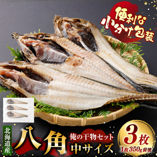 俺の干物セット 北海道産 八角 3枚 中サイズ （ 350g前後 ／ 1枚 ） 干物 魚 魚介 魚介類 海鮮 希少魚 おつまみ 晩酌 酒の肴 小分け包装 小分け 国産 冷凍