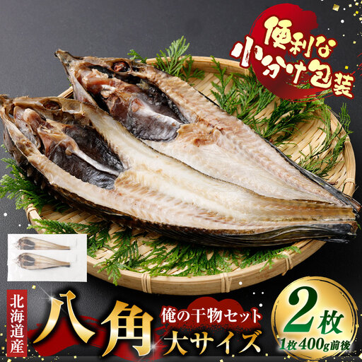 俺の干物セット 北海道産 八角 2枚 大サイズ ( 400g以上 / 1枚 ) 干物 魚 魚介 魚介類 海鮮 希少魚 おつまみ 晩酌 酒の肴 小分け包装 小分け 国産 冷凍
