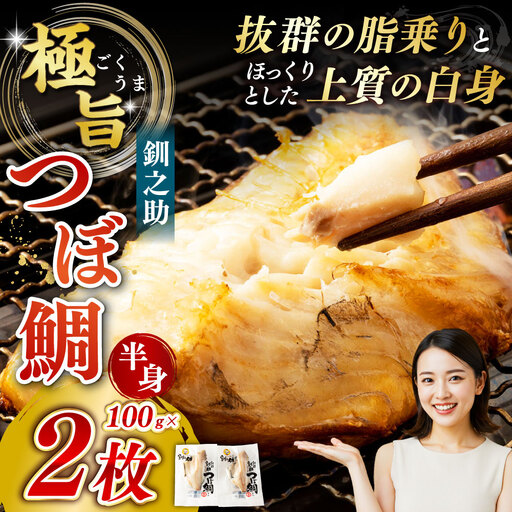 [ 14営業日以内に発送 ] 釧之助 極旨つぼだい半身 100g × 2パック 計200g タイ たい 鯛 つぼ鯛 魚 魚類 魚介 魚介類 海鮮 干物 一夜干し おつまみ 晩酌 おかず 冷凍