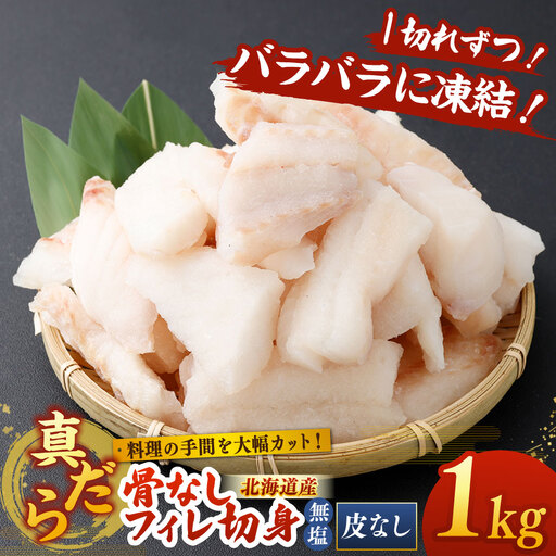 料理の手間を大幅カット！ 北海道産 真だら 骨なしフィレ切身 1kg 皮なし （ 約30g前後 ／ 個 ） 無塩 真鱈 タラ たら 鱈 骨なし 魚 魚介 魚介類 海鮮 冷凍 国産 おかず 切身