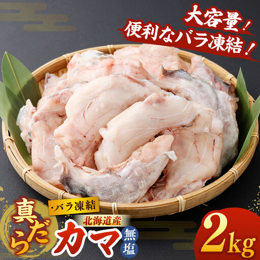 北海道産 真だら カマ 2kg 無塩 バラ凍結 真鱈 タラ たら 鱈 魚 魚介 魚介類 海鮮 冷凍 国産 おかず 切身 大容量