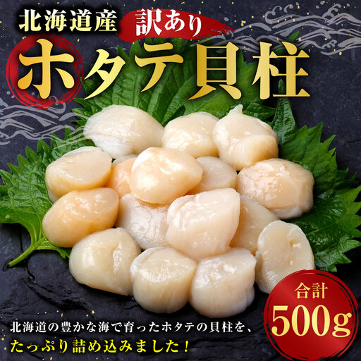 [ 訳あり ] 北海道産 ホタテ貝柱 冷凍 500g ホタテ 貝柱 貝 貝類 海鮮 魚介類 魚介 おつまみ 晩酌 酒の肴 国産
