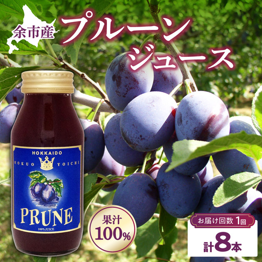 余市産 無添加 プルーン果汁100％ジュース 180ml×8本セット  鉄分 食物繊維 ポリフェノール_Y018-0074