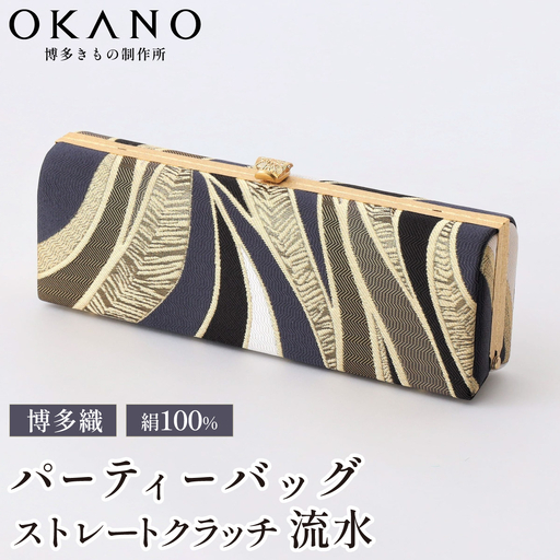 【佐賀錦織】パーティーバッグ ストレートクラッチ 流水【OKANO 博多きもの制作所】