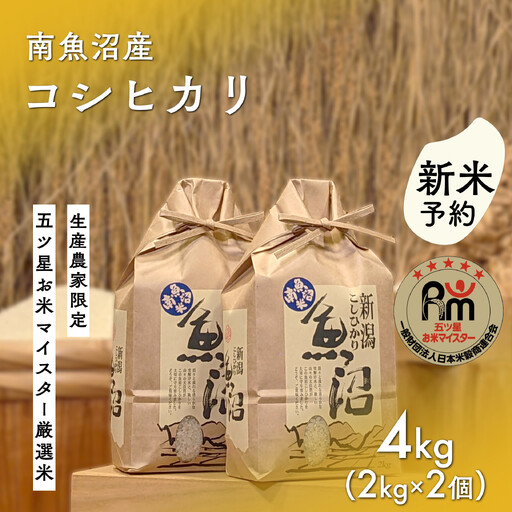【令和8年産新米予約】「五つ星お米マイスター」の南魚沼産コシヒカリ　精米４kg（２kg×２個）【2026年10月上旬より1ヶ月以内に順次発送予定】