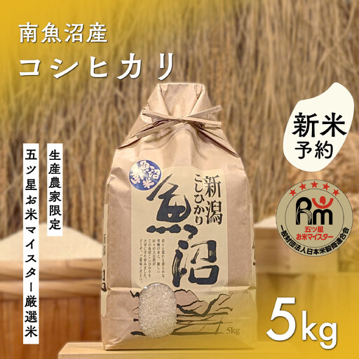 【令和8年産新米予約】「五つ星お米マイスター」の南魚沼産コシヒカリ　精米5kg【2026年10月上旬より1ヶ月以内に順次発送予定】