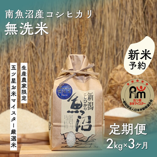 【令和8年産新米予約】「五つ星お米マイスター」の南魚沼産コシヒカリ　無洗米２kg×３回（毎月定期便）【2026年10月上旬より1ヶ月以内に順次発送予定】