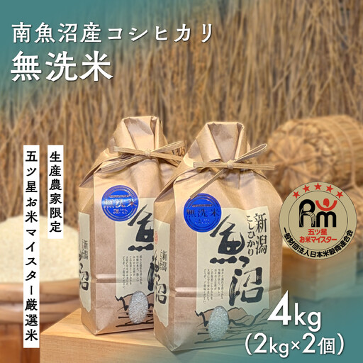【令和8年 新米予約】「五つ星お米マイスター」の南魚沼産コシヒカリ　無洗米４kg（２kg×２個）【2026年10月上旬より1ヶ月以内に順次発送予定】｜コシヒカリ