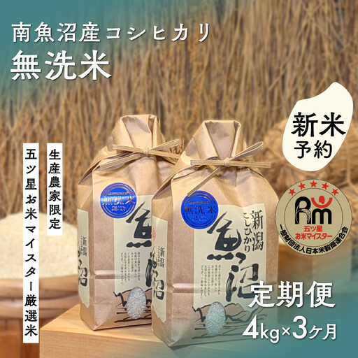 【令和8年産新米予約】「五つ星お米マイスター」の南魚沼産コシヒカリ　無洗米４kg（２kg×２個）×３回（毎月定期便）【2026年10月上旬より1ヶ月以内に順次発送予定】