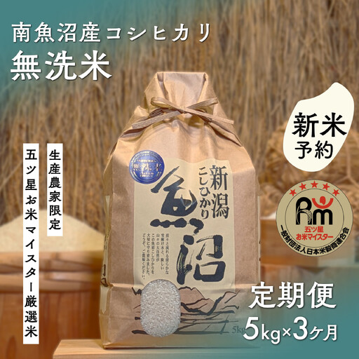 【令和8年産新米予約】「五つ星お米マイスター」の南魚沼産コシヒカリ　無洗米５kg×３回（毎月定期便）【2026年10月上旬より1ヶ月以内に順次発送予定】