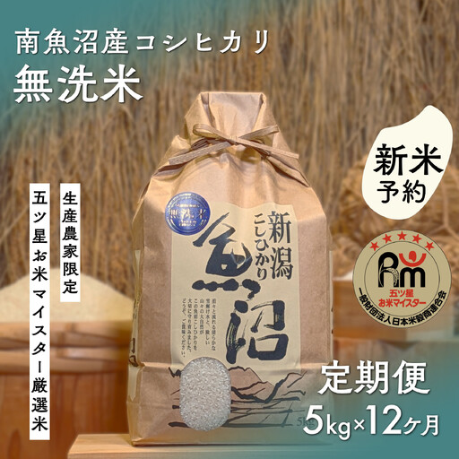 【令和8年 新米予約】「五つ星お米マイスター」の南魚沼産コシヒカリ　無洗米５kg×12回（毎月定期便）【2026年10月上旬より1ヶ月以内に順次発送予定】｜コシヒカリ
