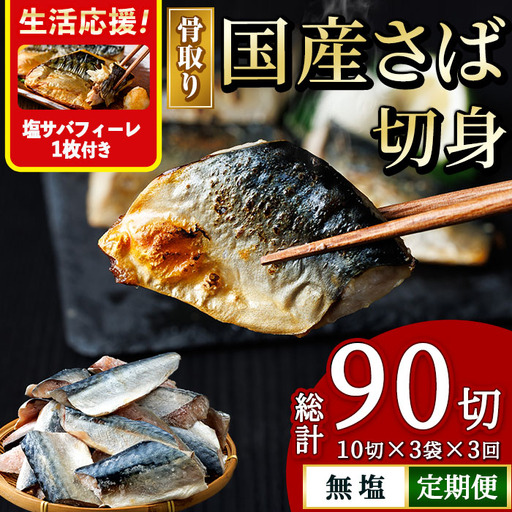 [生活応援 塩さばフィーレ付き!][定期便・全3回(連続)]骨取り 国産 無塩 さば 切身(総計90切) 鯖 サバ 骨なし 骨とり 冷凍食品 魚 魚介 小分け パラパラ冷凍 生活応援 [AW-127][丸正水産]