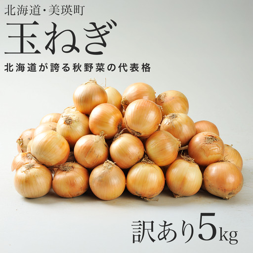 [先行予約]玉ねぎ 訳あり 5kg [令和8年産] 美瑛選果 美瑛町産