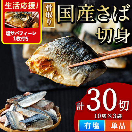 [塩さばフィーレ付き!]骨取り 国産 塩 さば 切身(計30切) 鯖 サバ 骨なし 骨とり 冷凍食品 魚 魚介 小分け パラパラ冷凍 [AW-129][丸正水産]