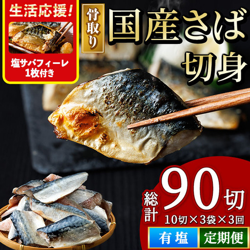 [生活応援 塩さばフィーレ付き!][定期便・全3回(連続)]骨取り 国産 塩 さば 切身(総計90切) 鯖 サバ 骨なし 骨とり 冷凍食品 魚 魚介 小分け パラパラ冷凍 [AW-131][丸正水産]