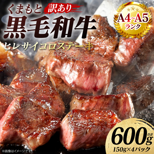 牛肉 【訳あり】 くまもと黒毛和牛 ヒレ サイコロ ステーキ 600g （150g×4パック） A4～A5ランク 牛肉