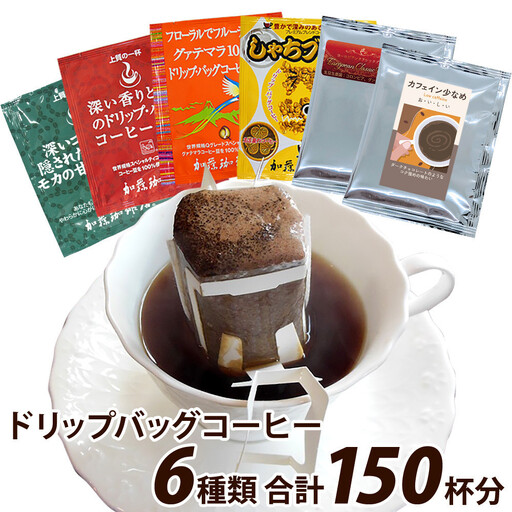 加藤珈琲店 ドリップバッグコーヒー 6つの味が楽しめるセット 150杯分 コーヒー