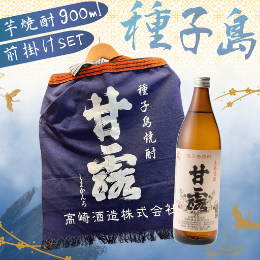 種子島 芋 焼酎 「甘露(900ml)」&「甘露の前掛け」セット NFN688[500pt] // いも焼酎 芋焼酎 本格焼酎 本格芋焼酎 本格いも お湯割り ロック 水割り 25度 さつまいも 優等賞 黄金千貫 こがねせんがん ポケット 実用性