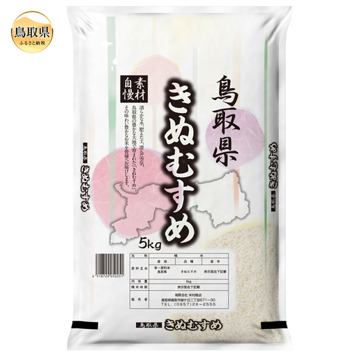 鳥取県産きぬむすめ5kg_T2600437