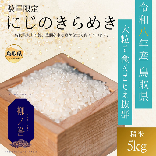 【令和8年度産】鳥取県産にじのきらめき白米5kg【数量限定】_T2600443