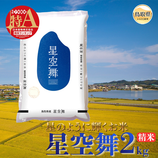 星空舞◇鳥取県オリジナル品種◇精米2kg_T2600507