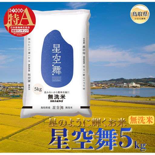 星空舞◇鳥取県オリジナル品種◇無洗米5kg_T2600510