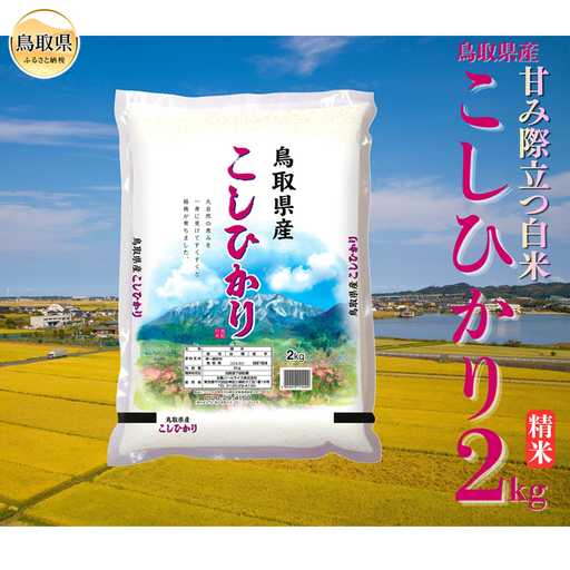 こしひかり◇鳥取県産◇精米2kg_T2600512