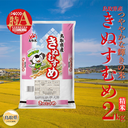 きぬむすめ◇鳥取県産◇精米2kg_T2600515