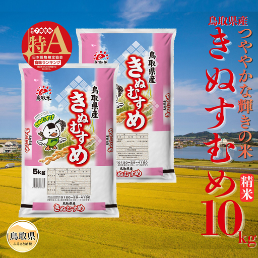 きぬむすめ◇鳥取県産◇精米10kg_T2600517