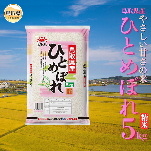 ひとめぼれ◇鳥取県産◇精米5kg_T2600519