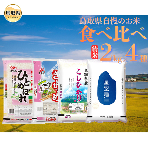 鳥取県産米食べ比べセット◇2kg×4種◇_T2600521