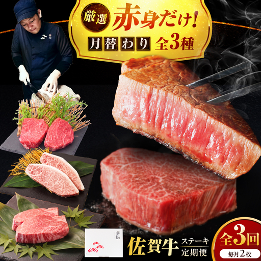【全3回定期便】プロ厳選！赤身希少部位だけをお届け 贅沢に味わう 月替わりステーキ定期便　吉野ヶ里町/ミートフーズ華松[FAY128]