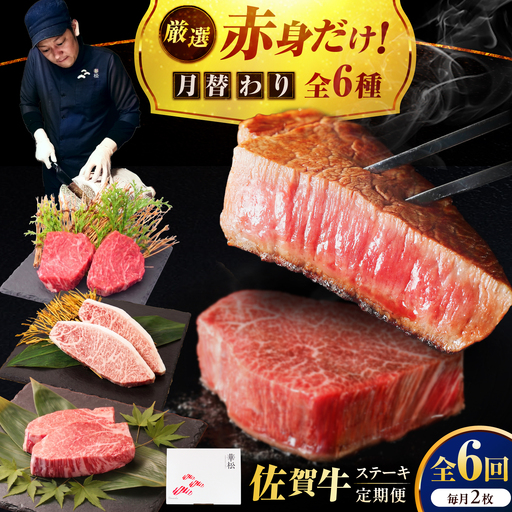 【全6回定期便】プロ厳選！赤身希少部位だけをお届け 贅沢に味わう 月替わりステーキ定期便　吉野ヶ里町/ミートフーズ華松[FAY129]